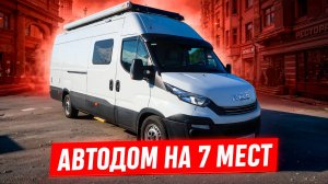 Удобный автодом на 7 человек