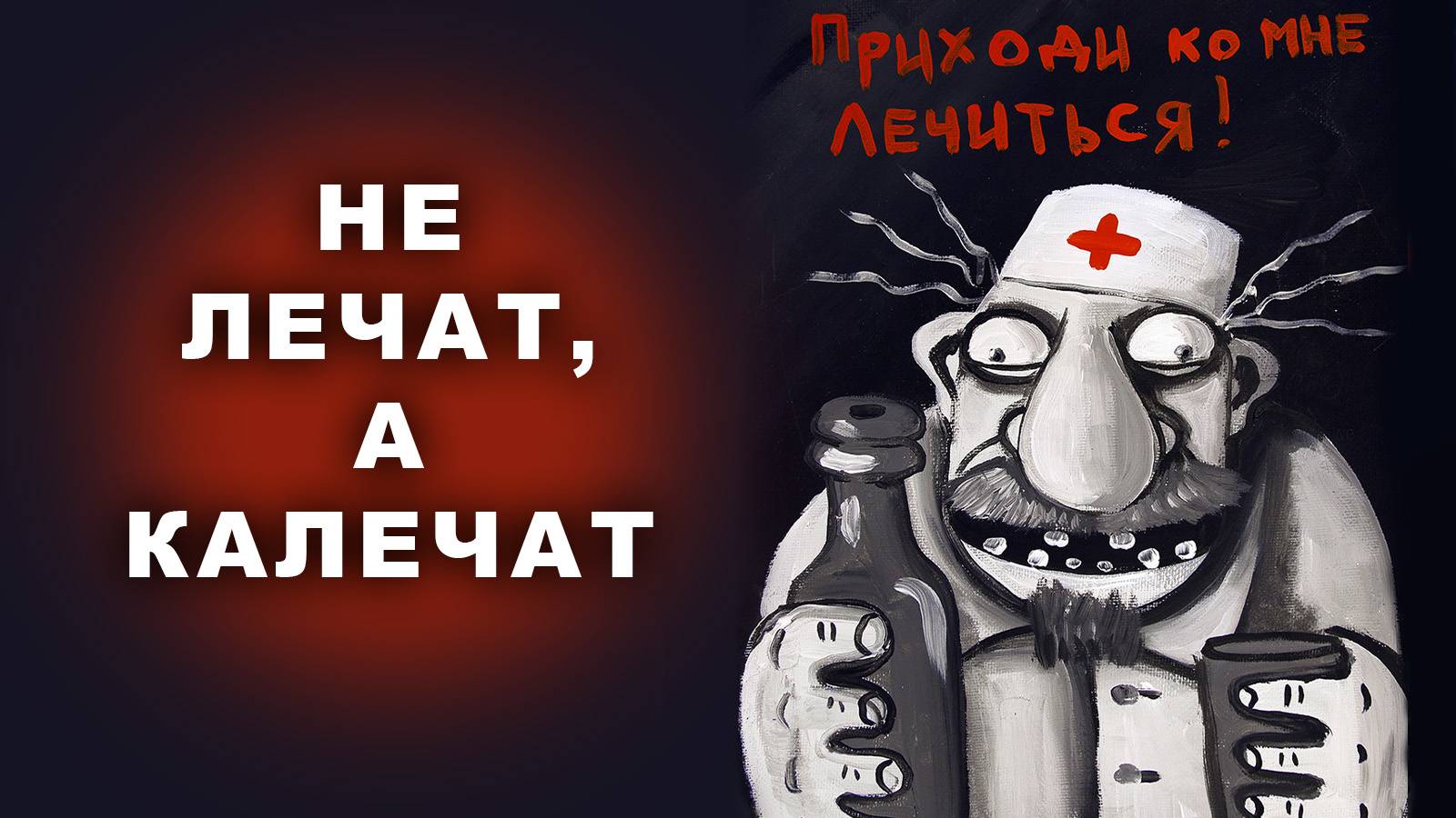 НЕ ЛЕЧАТ, А КАЛЕЧАТ