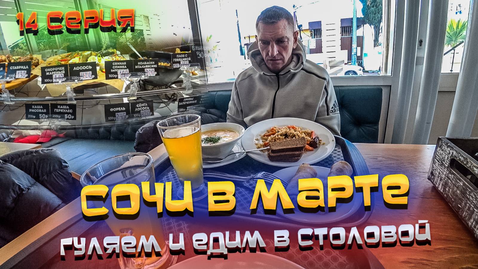 #СОЧИ 2022🌊 #ВЛОГ: Снова ГУЛЯЕМ и ЕДИМ в СТОЛОВОЙ 🍽️ Поняли, что ЗИМА в СОЧИ есть!🥶  #14