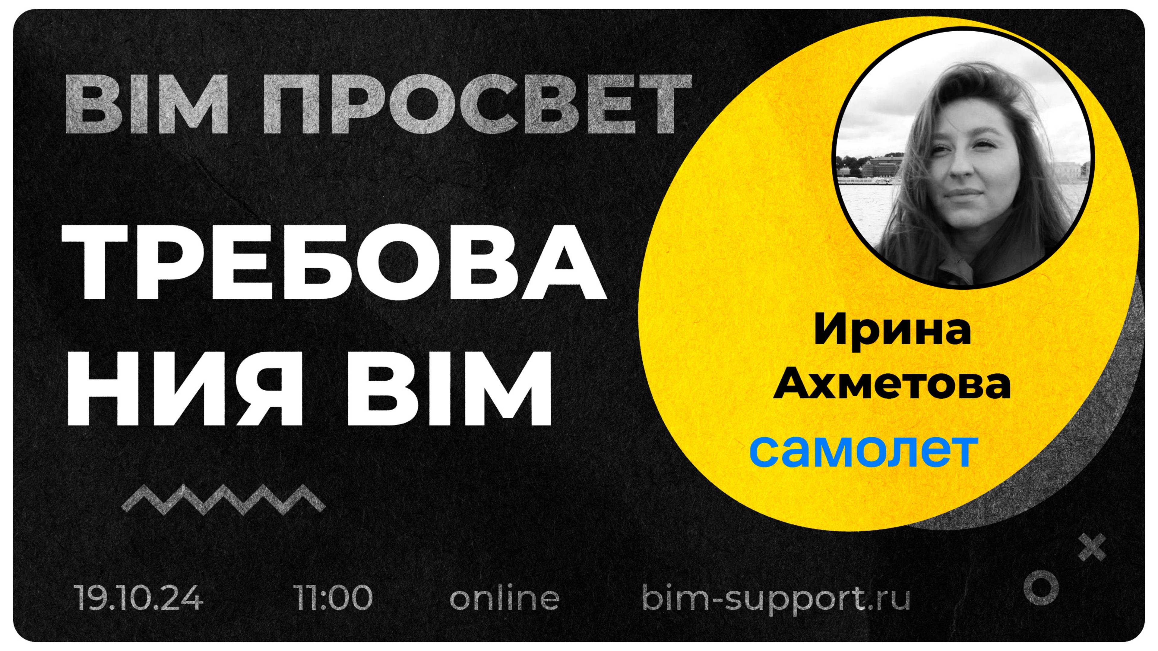 Как управляют BIM Требованиями в Самолёте? Рассказала Ирина Ахметова. BIM Просвет 19.10.24