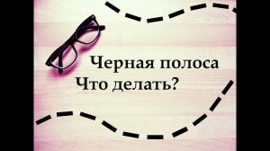 КАК ПРЕОДОЛЕТЬ ЧЕРНУЮ ПОЛОСУ В ЖИЗНИ / ПОЧЕМУ ЭТО С НАМИ ПРОИСХОДИТ?