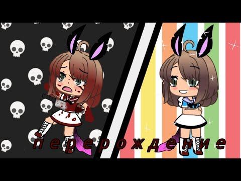 Мини-фильм ~перерождение~