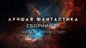 ЛУЧШАЯ ФАНТАСТИКА. Сборник рассказов 20