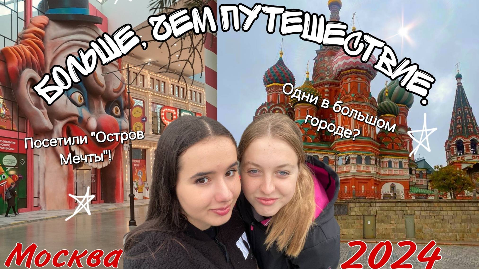 Больше, чем путешествие. Москва 2024!