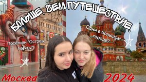 Больше, чем путешествие. Москва 2024!