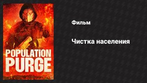 Чистка населения (фильм, 2024)