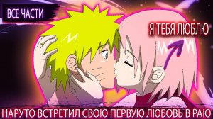 Наруто встретил любовь своей жизни | Альтернативный сюжет | Все части