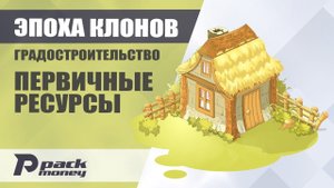 Градостроительство в экономической игре Эпоха Клонов