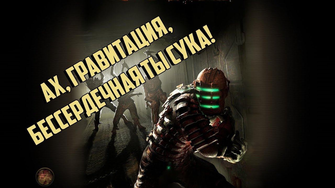 Dead Space - Глава 3 - Орбитальная Коррекция - Центрифуга смотреть онлайн