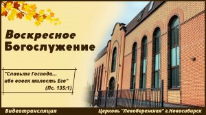 Воскресное Богослужение || 24 ноября 2024г.