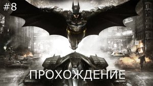 Бэтмен: Рыцарь Аркхема. Прохождение #8 (Дирижабль)