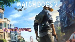 Watch Dogs 2 - Путь молодого Хакера ( Первый Взгляд )