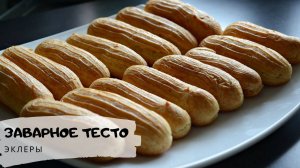 КАК ПРИГОТОВИТЬ ЭКЛЕРЫ_ (ECLAIR). Заварное тесто. Простой рецепт #тесто #эклеры #рецепты