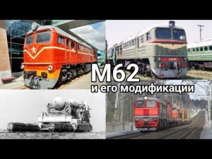История тепловозов М62 и его модификаций.