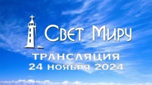 Воскресное Богослужение от 24.11.2024