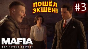 ЭКШЕН НАЧИНАЕТСЯ! ПРОХОЖДЕНИЕ Mafia Definitive Edition #3