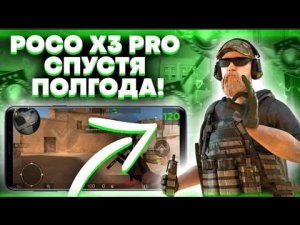 полгода с POCO X3 PRO в стандофф 2! тянет ли 120 фпс?