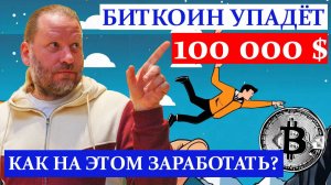 100 000$ за БИТКОИН. Почему Биткоин УПАДЁТ и как на этом ЗАРАБОТАТЬ? Обзор 24.11.2024