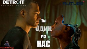 Detroit: Become Human
Пора решать