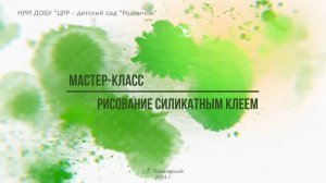 МК Рисование силикатным клеем