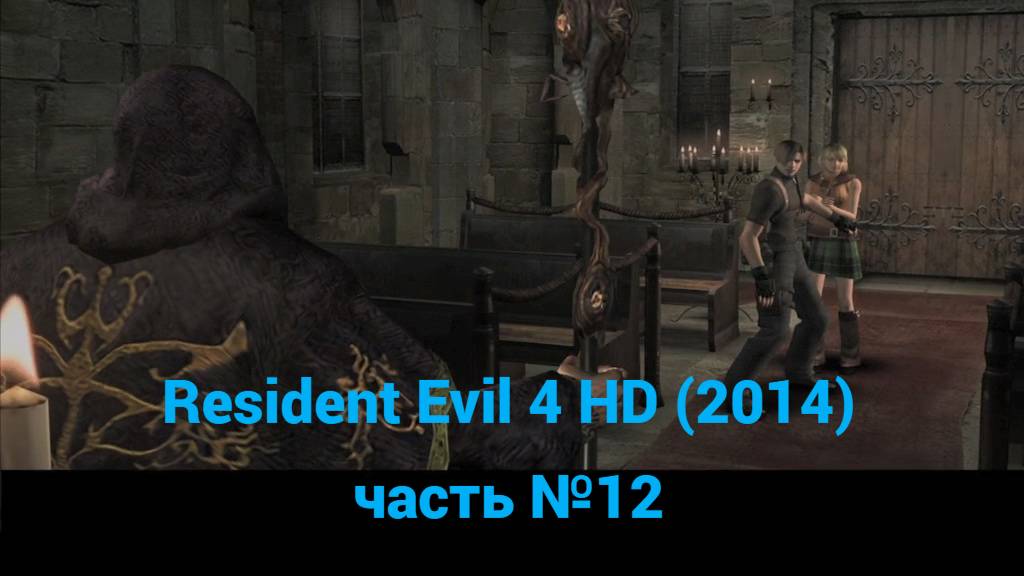 Resident Evil 4 HD (2014) кладбище часть №12 смотреть онлайн