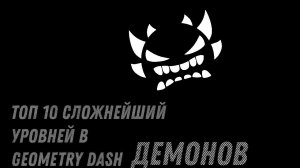 топ 10 оценённых и сложнейший демонов в geometry dash