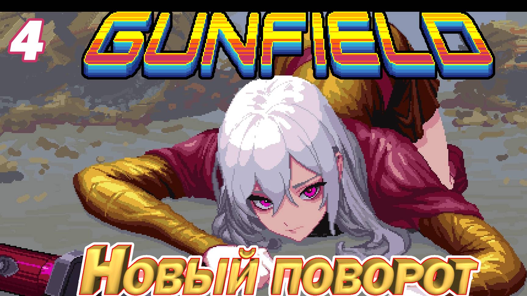 GUNFIELD  НОВЫЙ ПОВОРОТ Серия 4