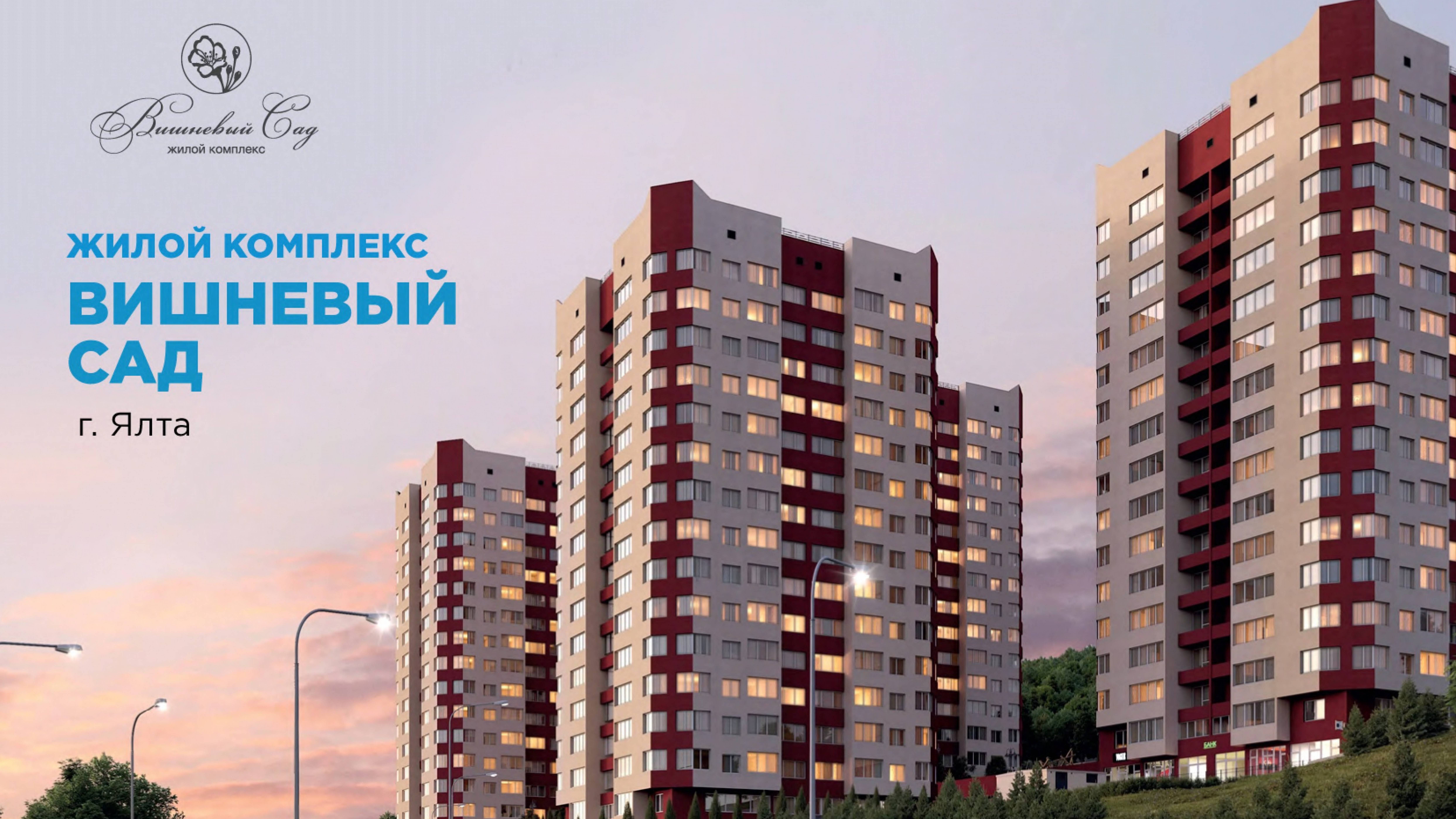 Жилой комплекс "Вишневый сад" г.Ялта