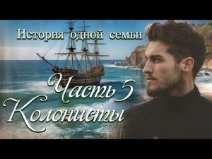 Колонисты (Часть 5) / Христианский-исторический рассказ / Поэзия голос души