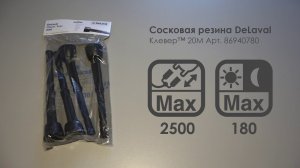 Сосковая резина DeLaval Клевер 20М 86940780 Молокотека