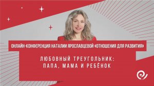 ЛЮБОВНЫЙ ТРЕУГОЛЬНИК: ПАПА, МАМА И РЕБЁНОК - Надежда Брусницына