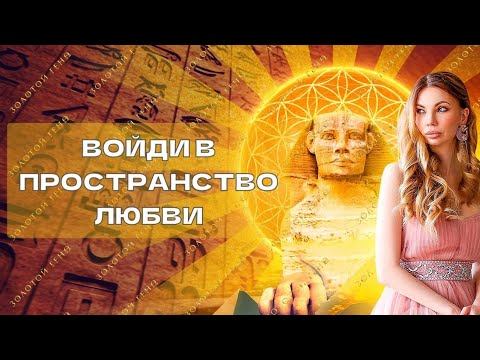 ПРОСТРАНСТВО ЛЮБВИ-ТАЙНЫ СФИНКСА И ПИРАМИД. ЧТО ЗНАЛИ ФАРАОНЫ О БЕССМЕРТИИ. АННА КАМАЛЛАЯ ХЕФОРС