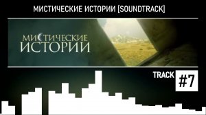 Мистические Истории (Soundtrack) #7
