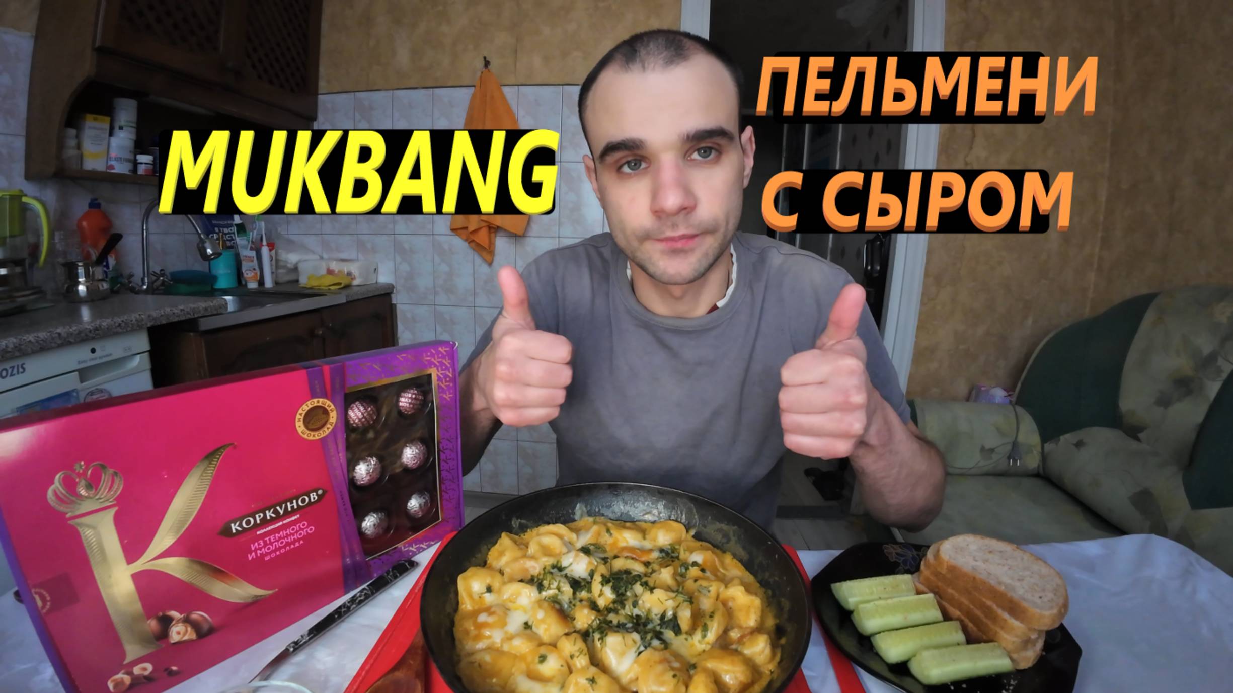 МУКБАНГ ПЕЛЬМЕНИ С СЫРОМ ЖАРЕНЫЕ / ХЛЕБ / ОГУРЕЦ / КОНФЕТЫ ШОКОЛАДНЫЕ / EATING MUKBANG ASMR АСМР