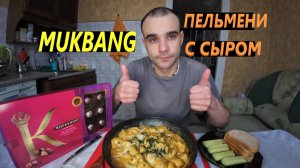 МУКБАНГ ПЕЛЬМЕНИ С СЫРОМ ЖАРЕНЫЕ / ХЛЕБ / ОГУРЕЦ / КОНФЕТЫ ШОКОЛАДНЫЕ / EATING MUKBANG ASMR АСМР