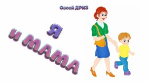 «Я и мама» (Овсей Дриз)