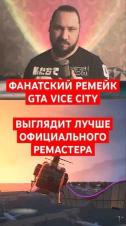 Вышел трейлер фанатского ремейка GTA Vice City на движке GTA 4 | Новость дня | #shorts