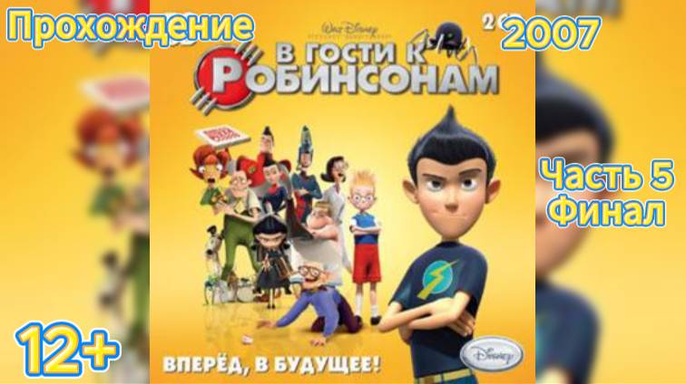 (12+)Прохождение: В гости к Робинсонам(2007)(PC) Часть 5 Финал