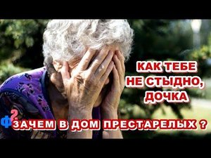 Дочка, как тебе не стыдно, мы же с ним десять лет прожили. А  заболел - и вы его в дом престарелых?