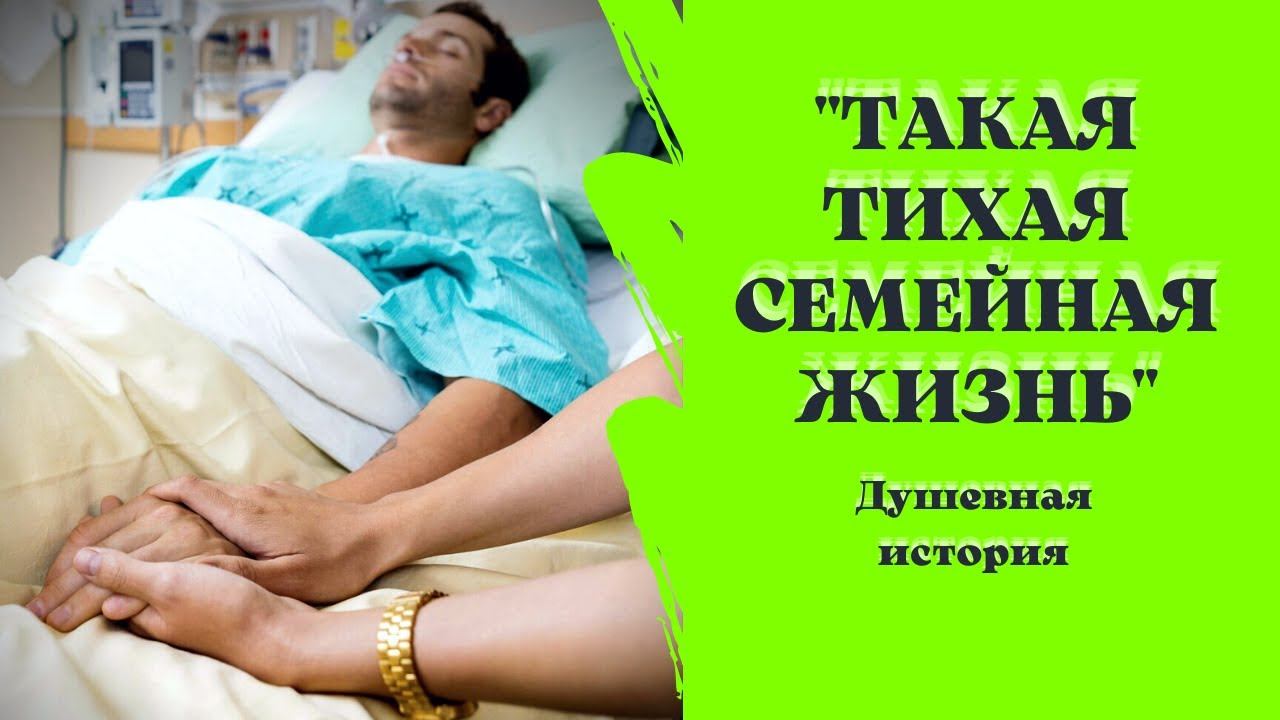 "ТАКАЯ ТИХАЯ СЕМЕЙНАЯ ЖИЗНЬ" душевная, жизненная история #короткиеистории #грустнаяистория #прожизн