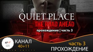A Quiet Place: The Road Ahead | Прохождение | часть 3 | #03