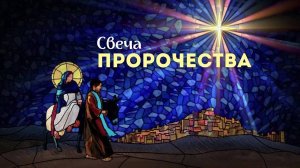 24.11.2024 Владивосток "СВЕЧА ПРОРОЧЕСТВА" - Серебренников Александр