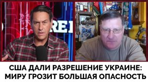 США Дали Разрешение Украине на Нанесение Ударов По Территории России - Скотт Риттер | Redacted | 18.