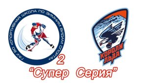 08 - СШ по ЗВС-2 - Короли Льда (8 тур)