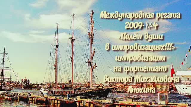 ДЖАЗ «Международная регата 2009-№4V2» композитор Виктор Михайлович Анохин