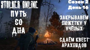 Путь со дна в STALKER ONLINE/ Сезон 2/ День 16/ Закрываем сюжетку учёных