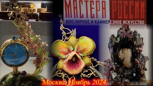 Выставка МАСТЕРА РОССИИ. Камнерезное и ювелирное искусство. ДЦ АМБЕР ПЛАЗА. Москва Ноябрь 24.