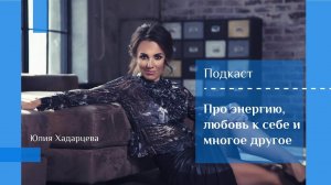 Подкаст "Про энергию, любовь к себе и многое другое"  Юлия Хадарцева I психолог, расстановщик