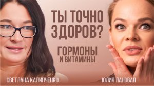 Самая главная система организма? От чего зависит наше здоровье и секс? Подкаст. Светлана Калинченко