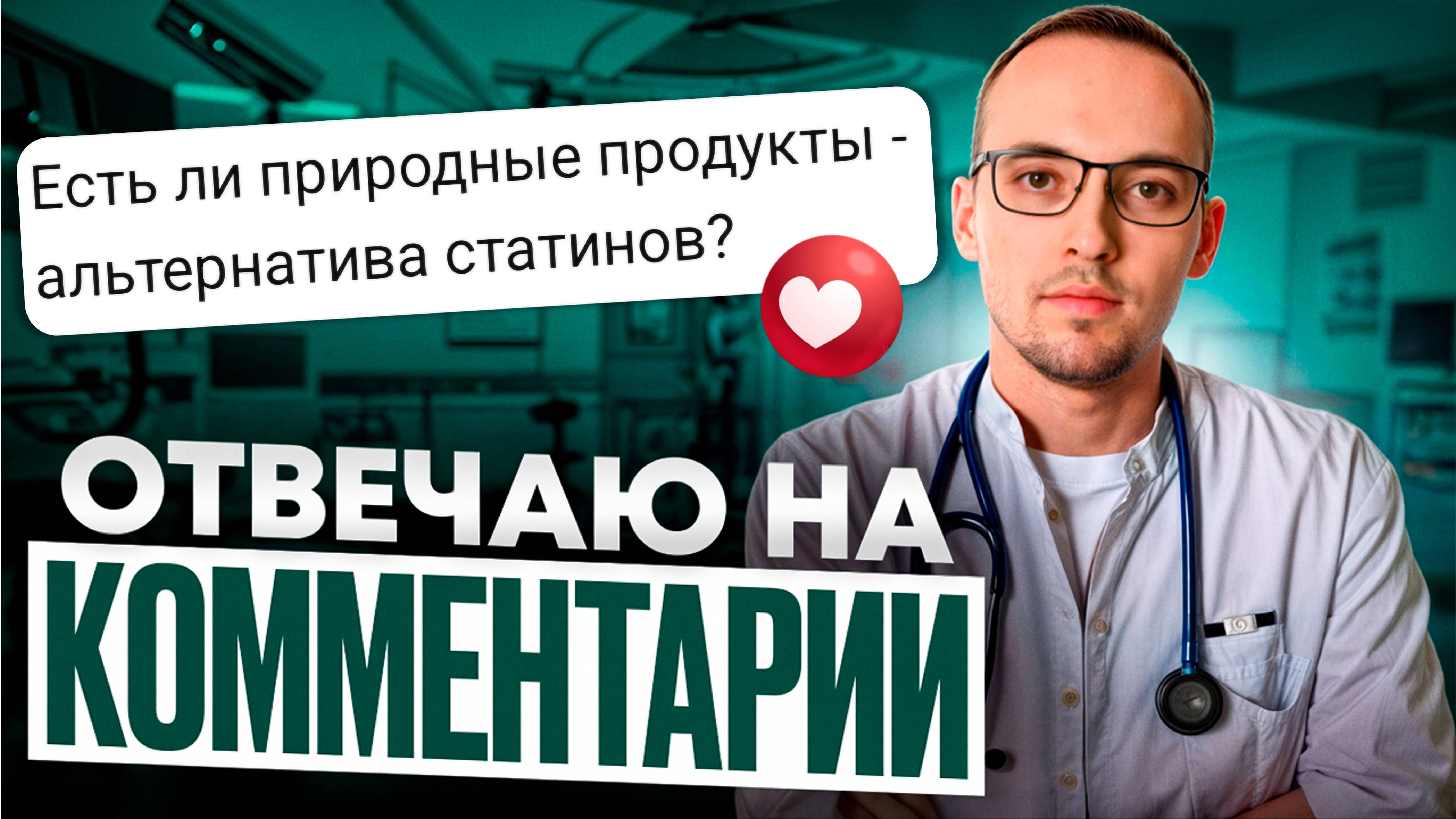 СТАТИНЫ. ПРИРОДНАЯ АЛЬТЕРНАТИВА? КАРДИОЛОГ ОТВЕЧАЕТ НА ВОПРОСЫ